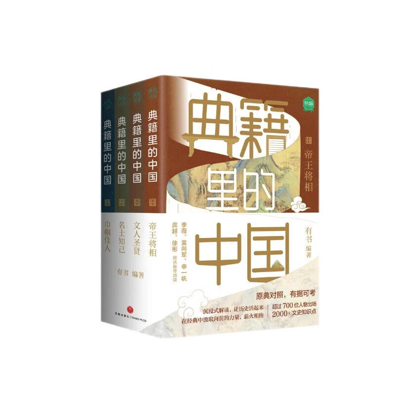 典籍里的中国（共4册）回眸历史对话先贤探寻中华民族的文化基因