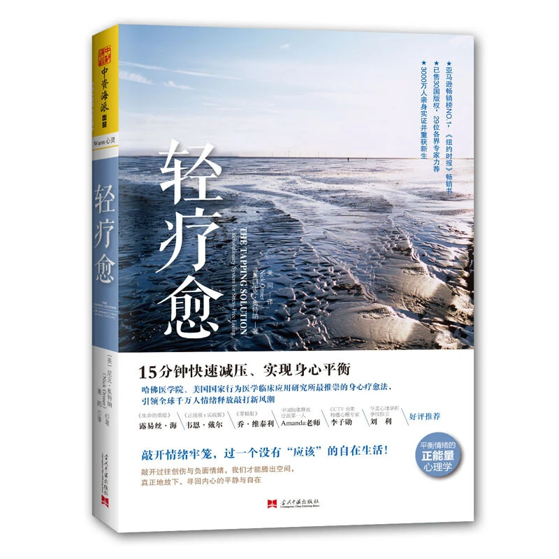 正版 轻疗愈:15分钟快速减压 实现身心平衡心理学 焦虑抑郁忧虑