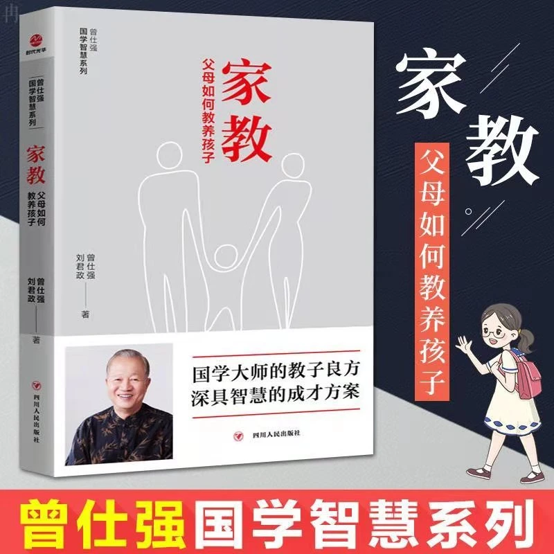 正版 家教 父母如何教养孩子  曾仕强家庭教育