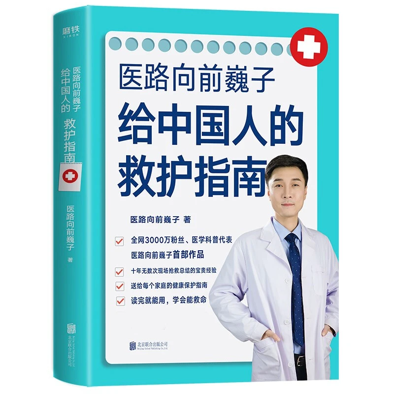医路向前巍子 给中国人的救护指南 家庭实用