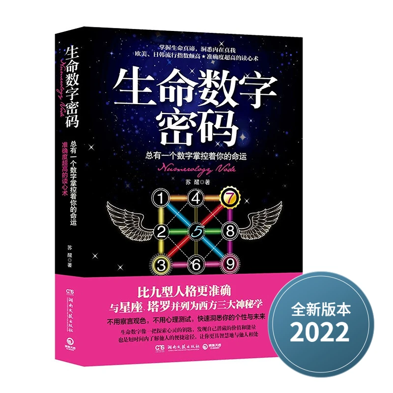 正版生命数字密码能量学总有一个数字掌控心理书籍个性测试