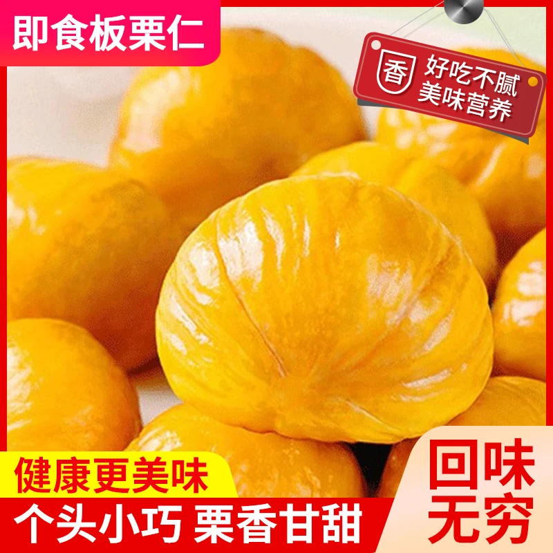 【工厂直销青杨峪即食板栗仁开袋即食休闲营养精选香甜板栗仁零食】