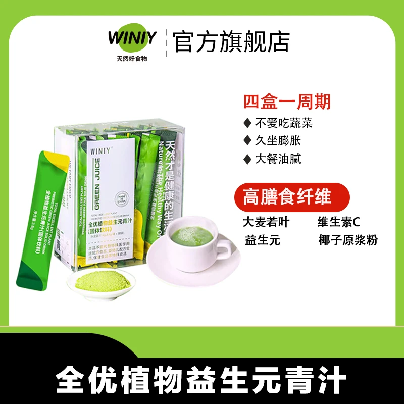 WINIY蕴礼益生元青汁大麦天然膳食纤维健康营养青汁粉30条/盒青汁