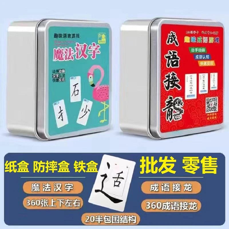 魔法汉字组合卡片全套偏旁部首上下左右包围扑克拼字成语接龙游戏