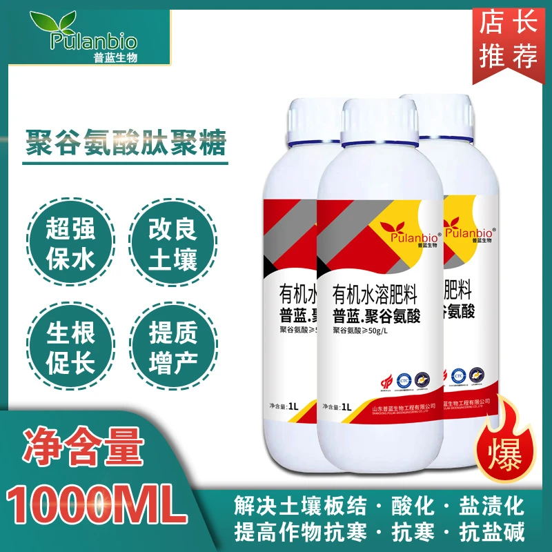 聚谷氨酸有机水溶肥改良土壤保水保肥膨果抗逆增产提高肥料利用率