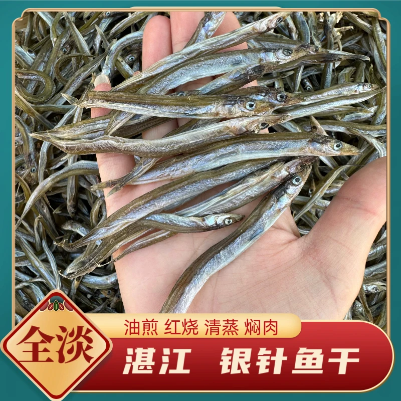 雪姐推荐-银针鱼干 海鲜干货银针鱼干小青鱼干 淡干淡晒无盐