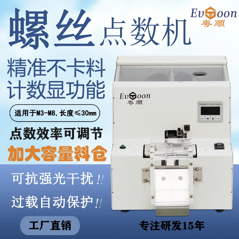Evsoon/跃顺380D系列螺丝点数机