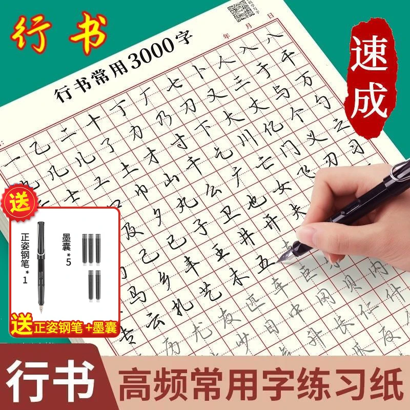 成人【行书楷速成字帖】行书入门笔画偏旁控笔常用3000字硬笔练习纸