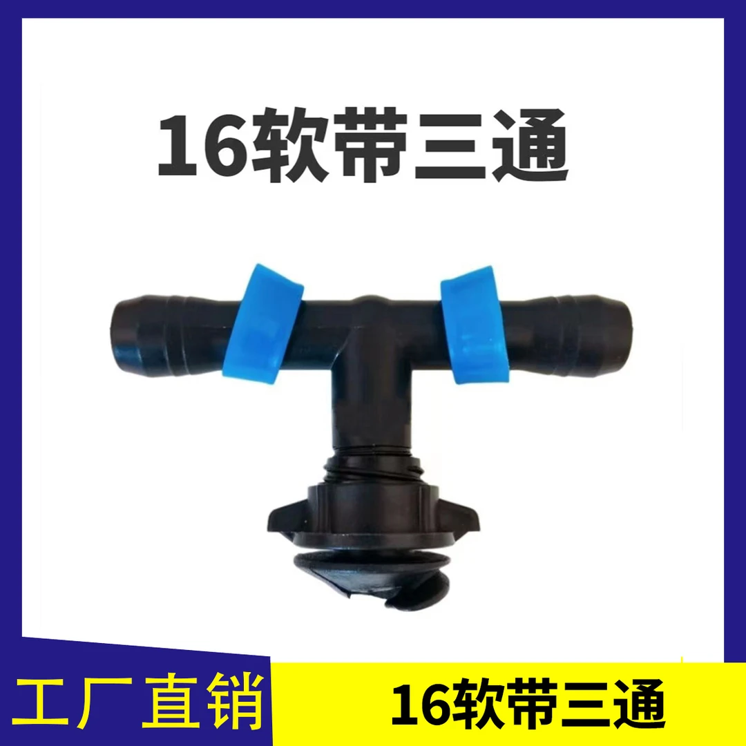 16滴灌带软带拉环三通软主管用配件节水灌溉浇地农用接头包邮发货