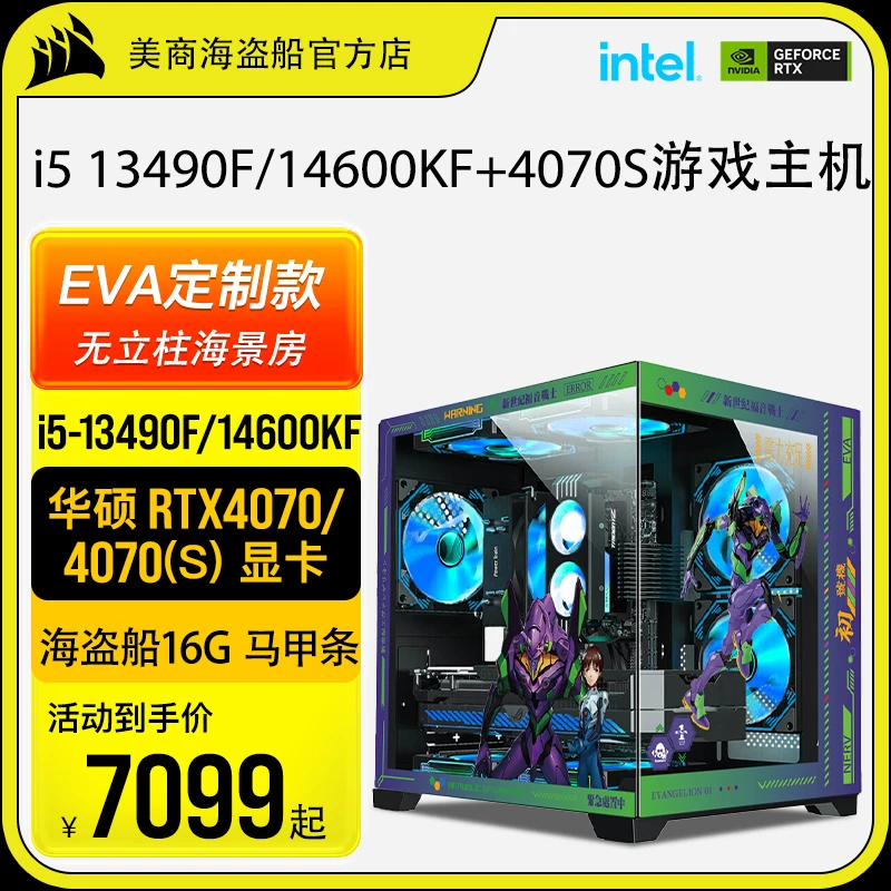 i5 13490F/14600KF+华硕4070/4070 S+B760 EVA定制海景房电脑主机