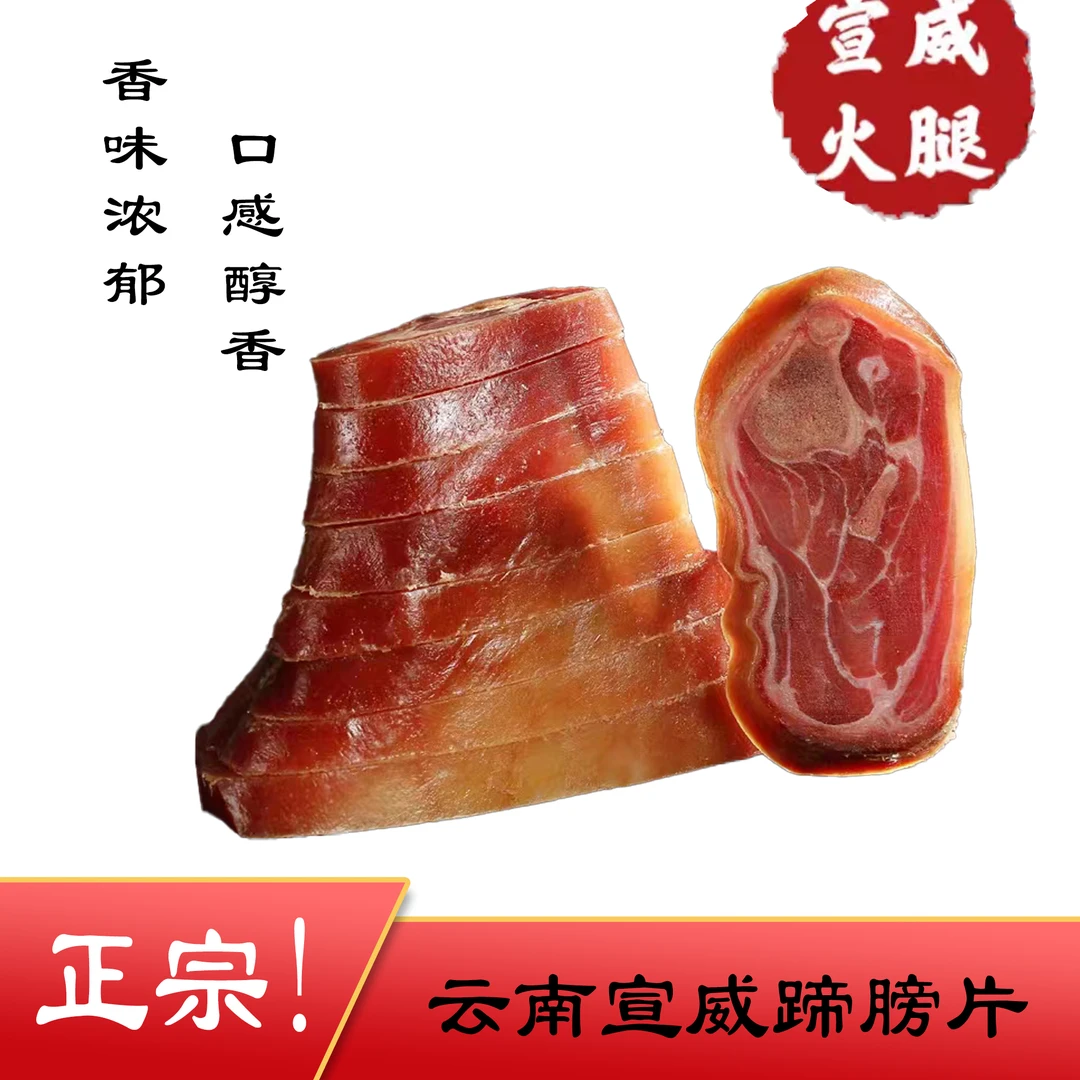 宣威土猪火腿猪脚（金钱）