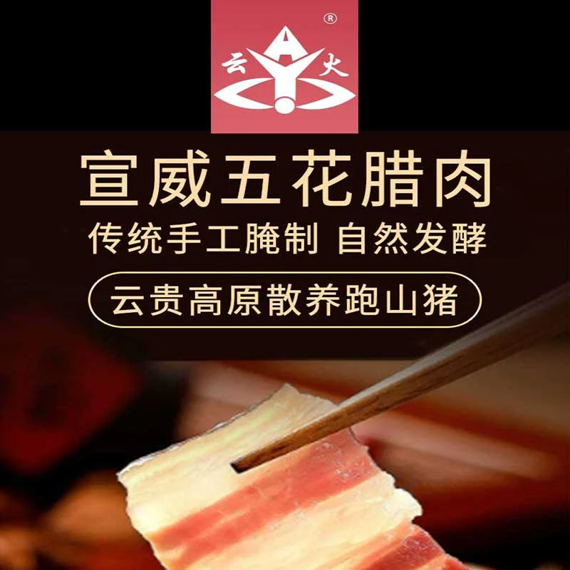 云火宣威手工传统腌制五花腊肉