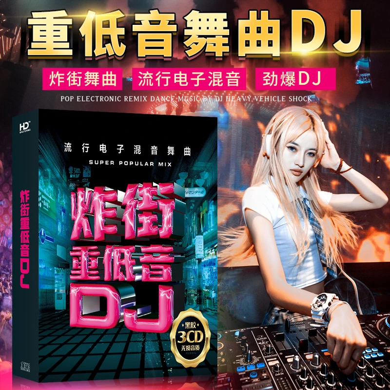 抖音炸街车载cd碟片无损音质6倍音质提升车用音乐光盘铂金唱片3碟