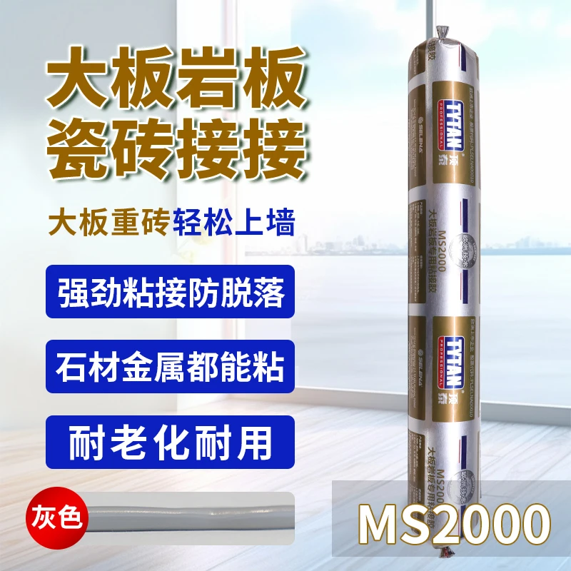 赛磊那MS2000超强粘接瓷砖大板岩板防脱落耐老化岩板胶密封胶