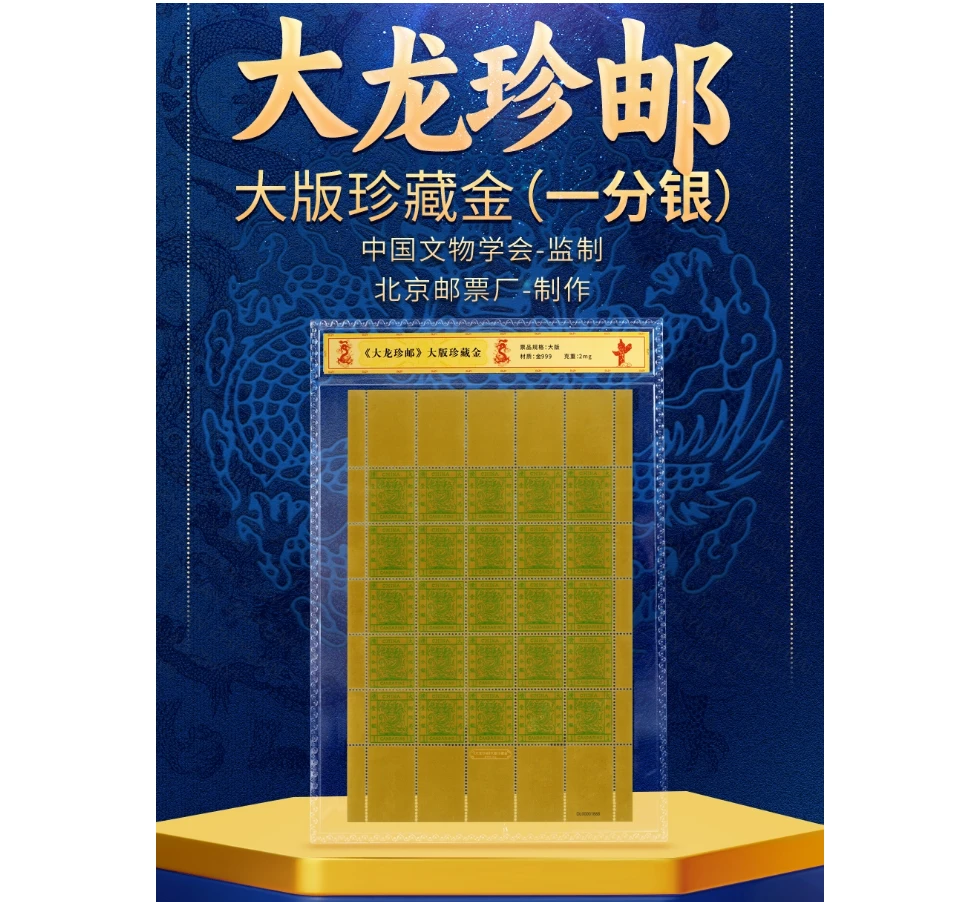 大龙珍邮 大版珍藏金（一分银）珍品