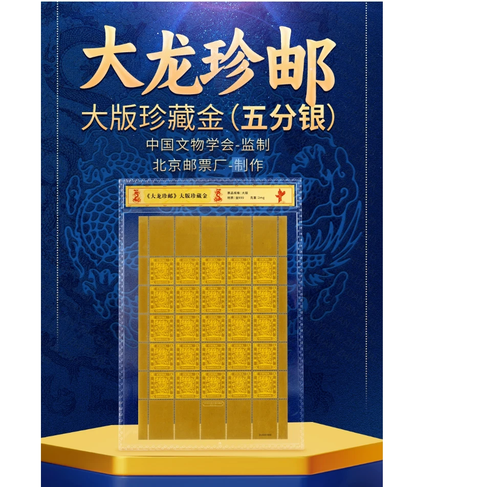 大龙珍邮 大版珍藏金（五分银）珍品