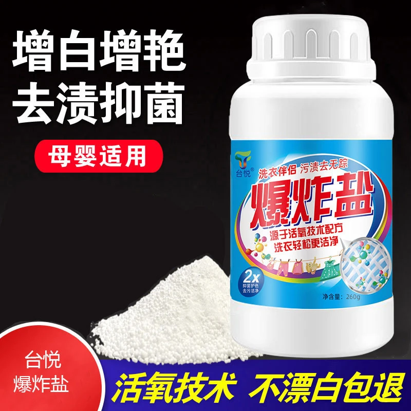 台悦爆炸盐活性彩漂粉洗衣伴侣去渍增白去黄去污增艳家用260g每瓶