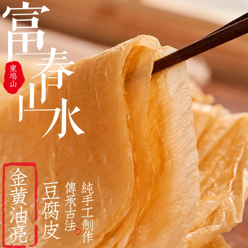 富春山水传统优质纯手工头层东坞山豆腐皮高蛋白油豆皮250g/500g