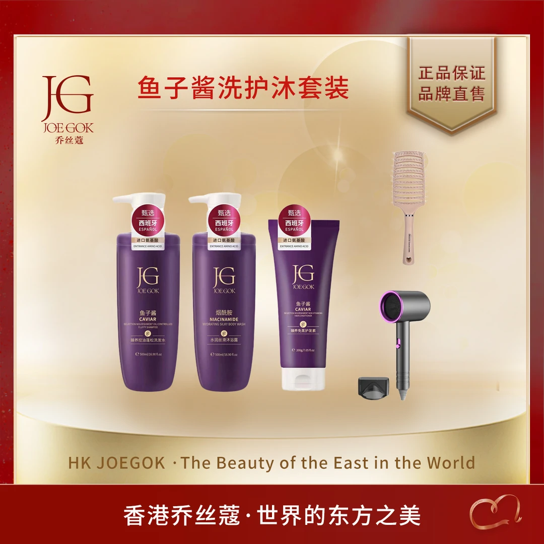 【商场专柜】JOEGOK/乔丝蔻 臻养控油蓬松洗护套【依依】
