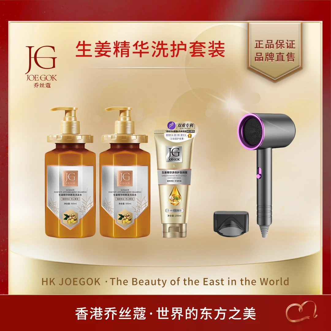 乔丝蔻生姜精华防断发洗洗护套【金金】