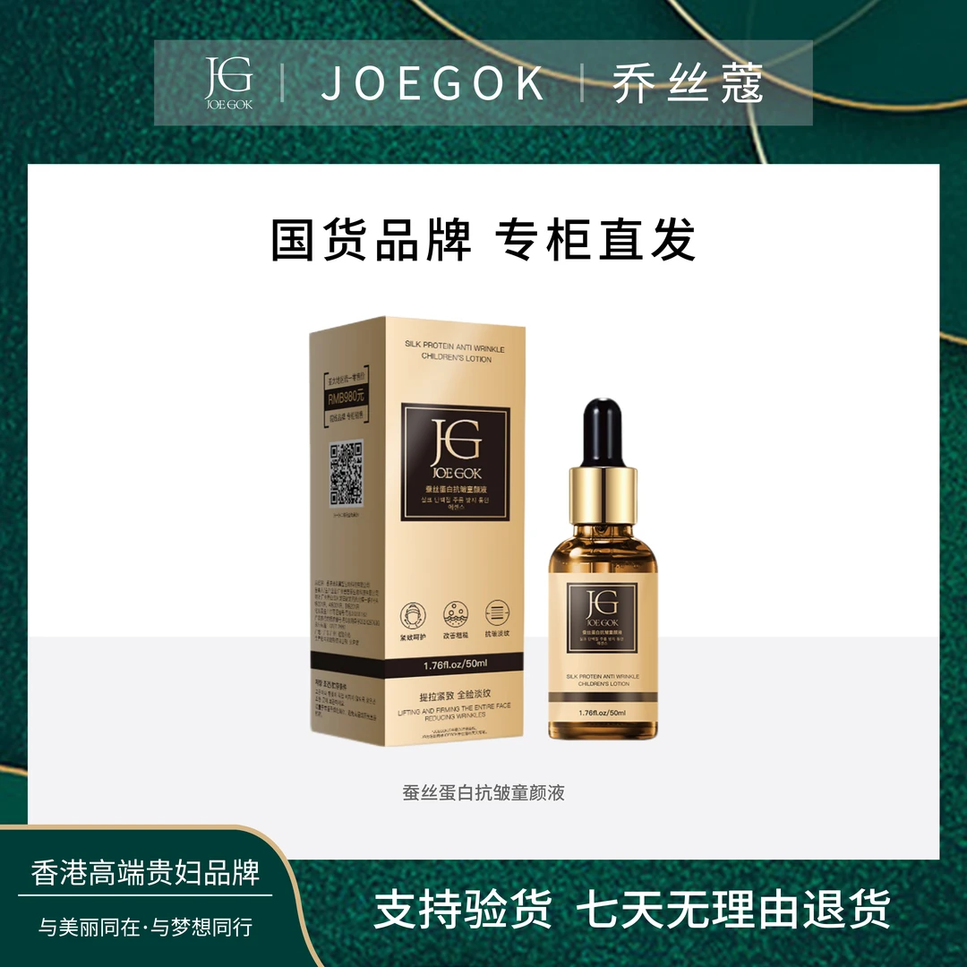 【商场专柜】乔丝蔻蚕丝蛋白抗皱童颜液  3瓶