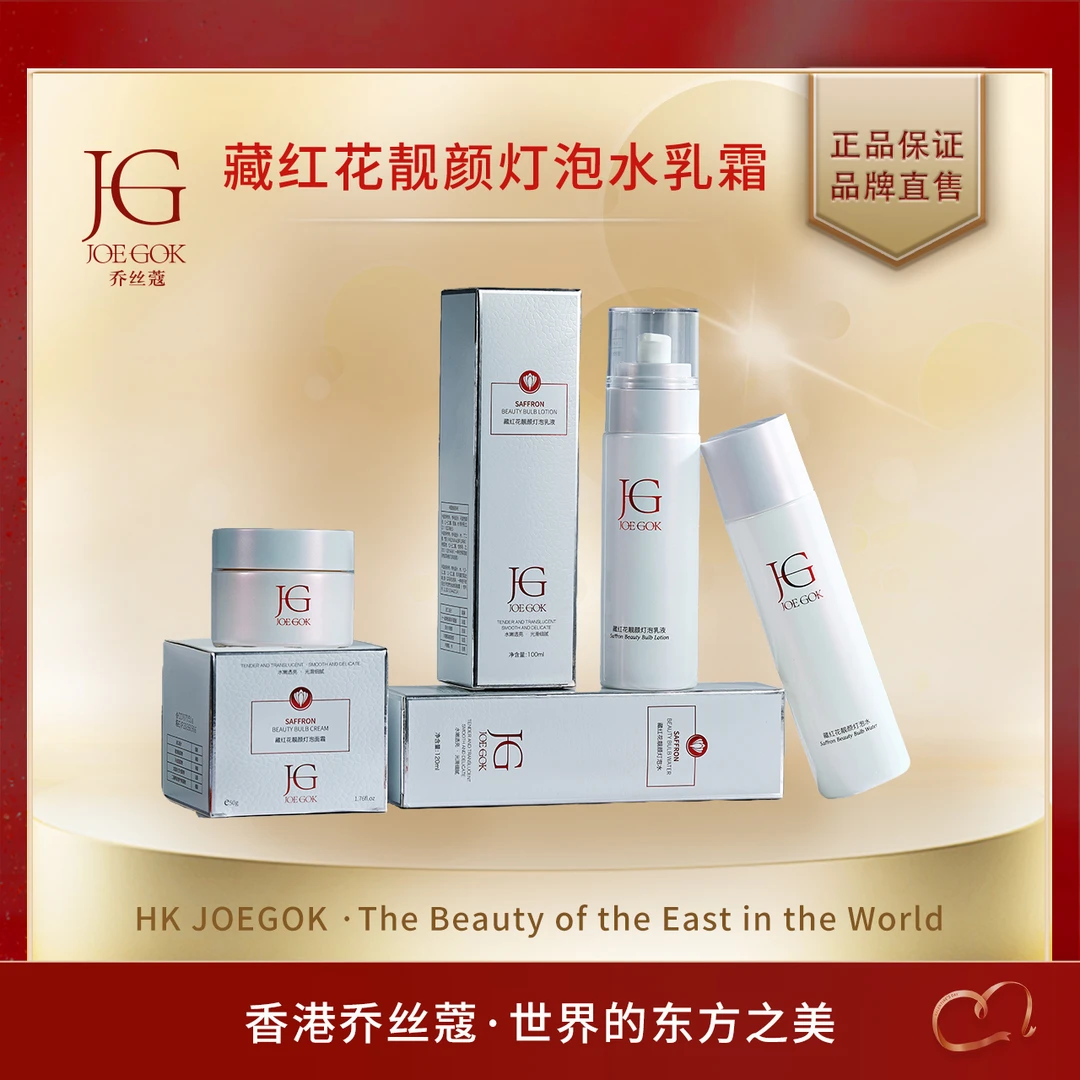 【商场专柜】乔丝蔻藏红花靓颜灯泡套装【姗姗】