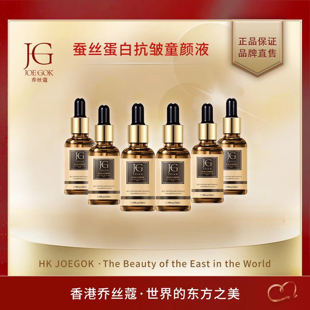 【商场专柜】乔丝蔻蚕丝蛋白抗皱童颜液【依依】