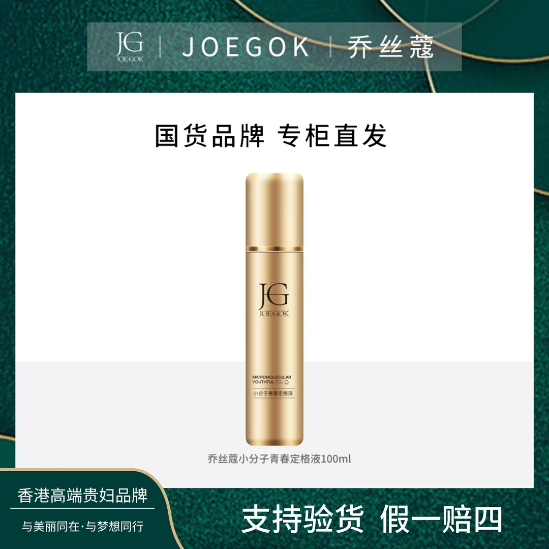 【商场专柜】JOEKOK/乔丝蔻小分子青春定格液【姗姗】