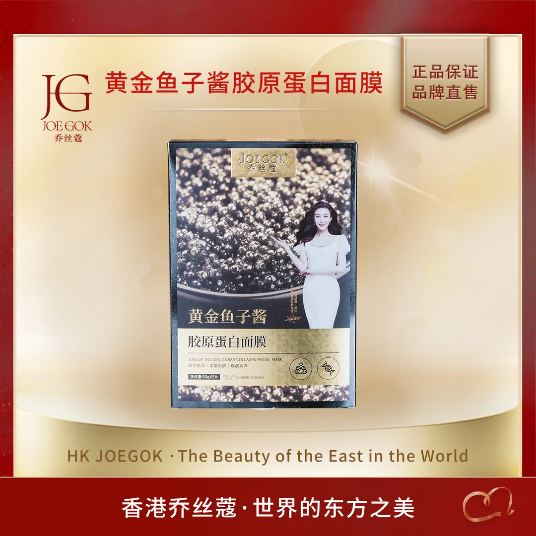 【商场专柜】黄金鱼子酱胶原蛋白面膜【姗姗】