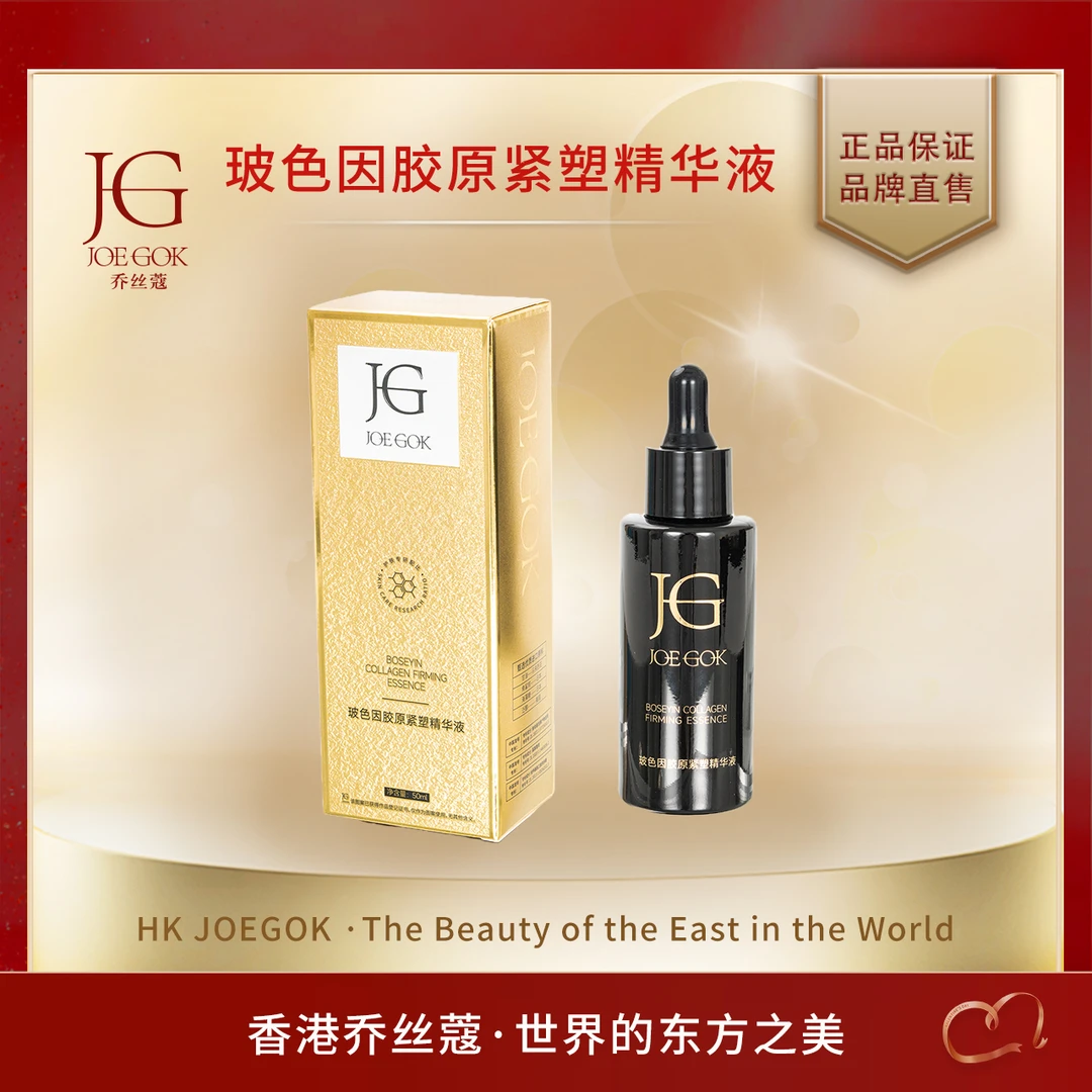 【商品专柜】乔丝蔻玻色因胶原紧塑精华【依依】