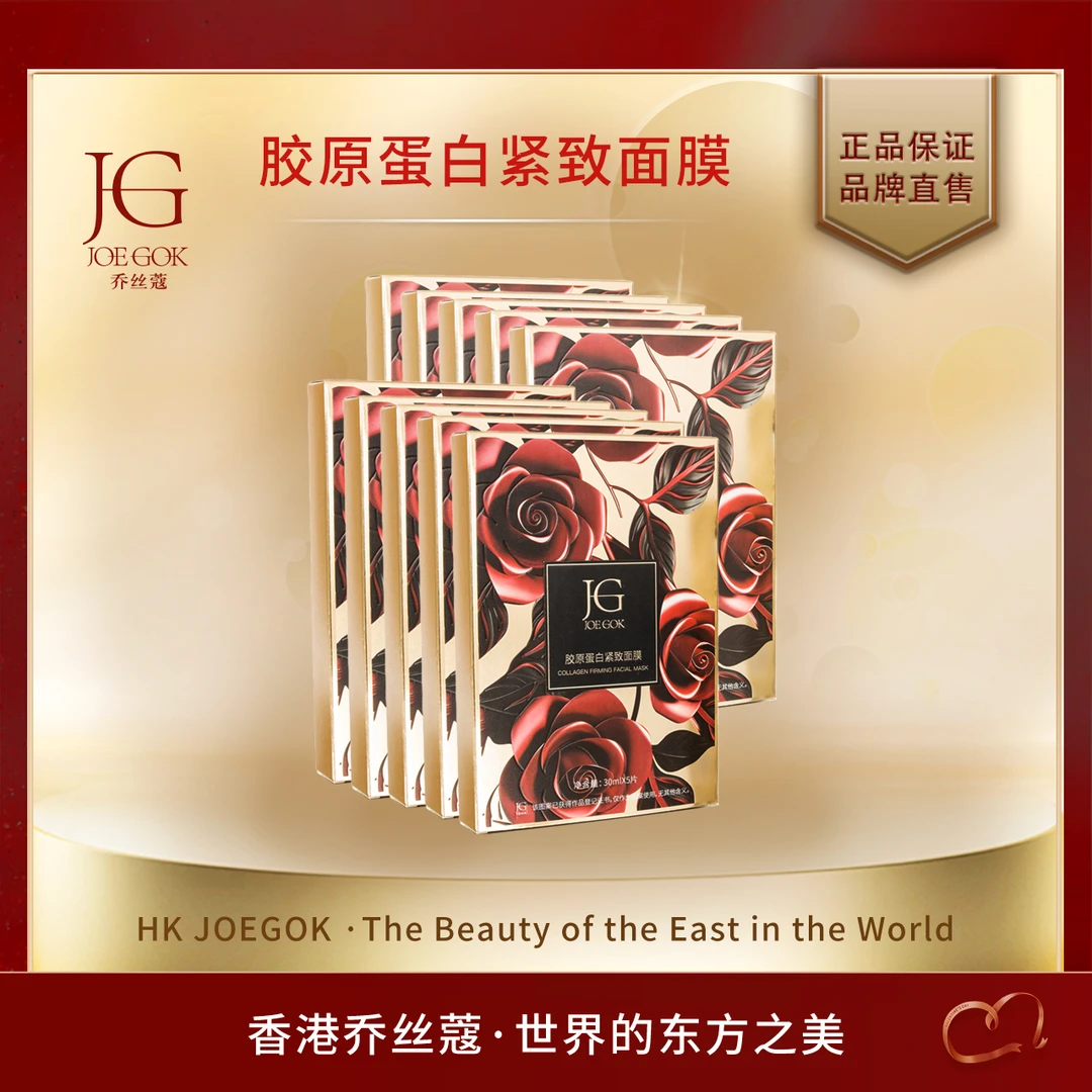 【商场专柜】乔丝蔻胶原蛋白紧致面膜【姗姗】