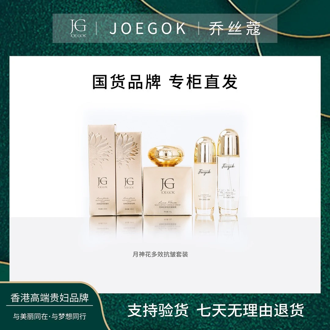 【商场专柜】JOEGOK/乔丝蔻月神花多效抗皱水乳霜套装db+项链