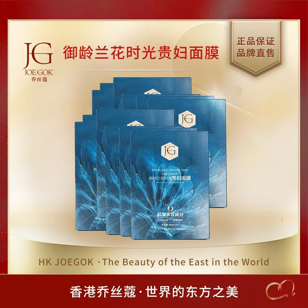 【商场专柜】乔丝蔻御龄兰花时光贵妇面膜【阿姨】