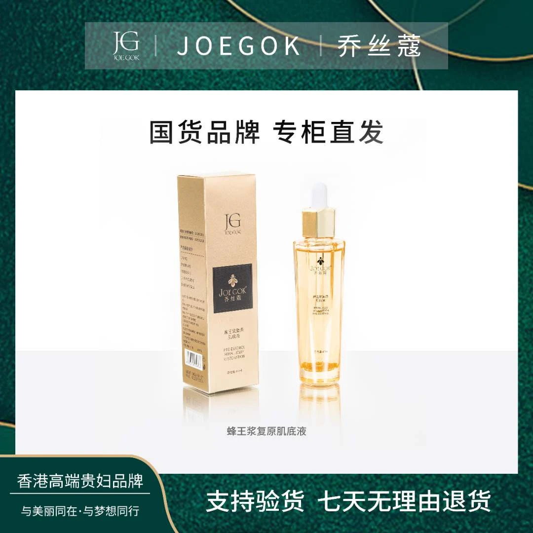 【商场专柜】乔丝蔻蜂王浆复原肌底液【依依】