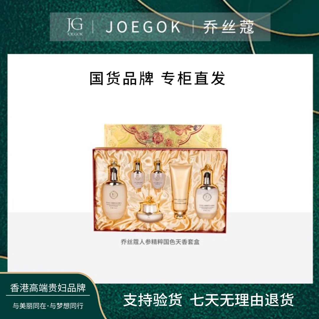 【商场专柜】JOEGOK/乔丝蔻人参精粹国色天香套盒1套【姗姗】