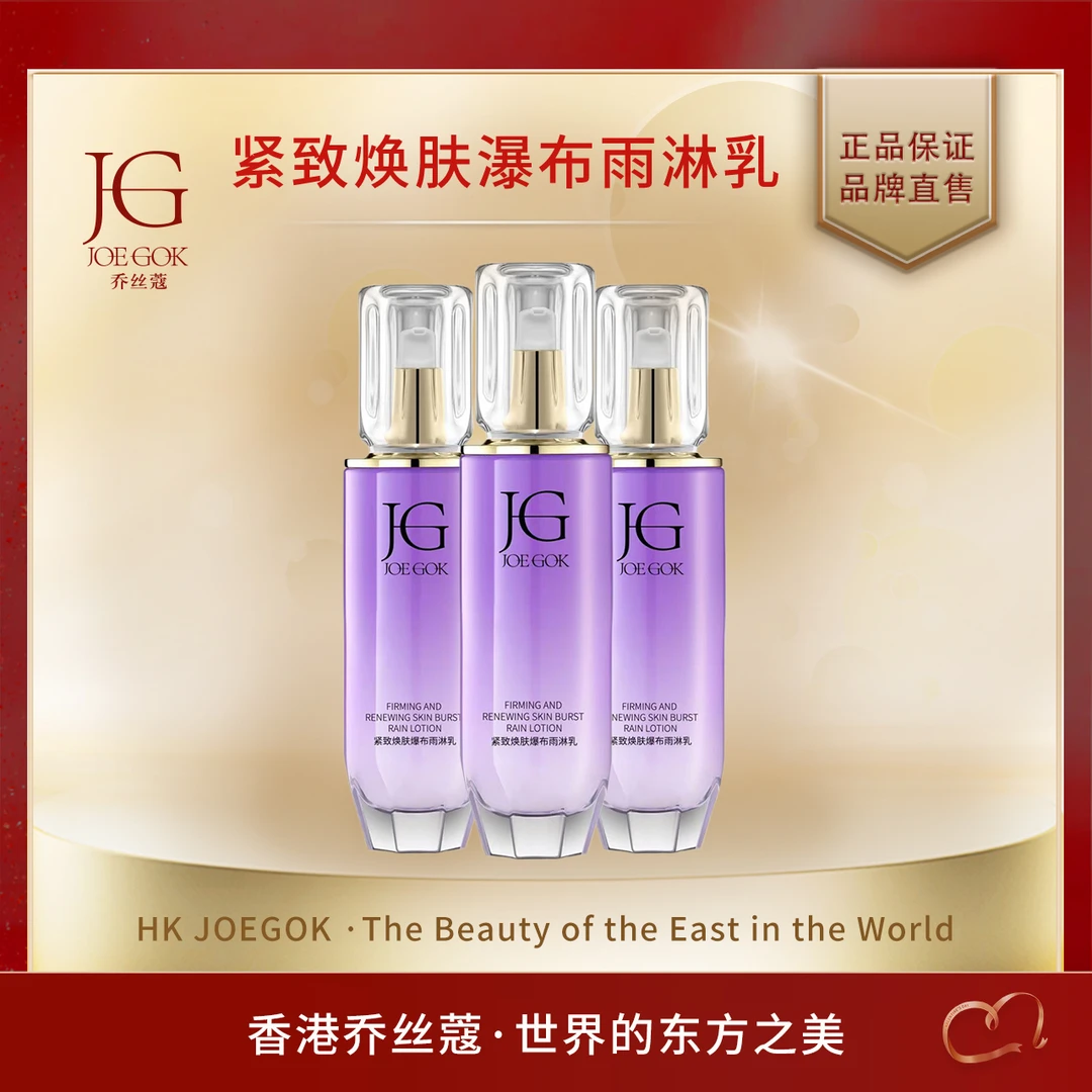 【商场专柜】乔丝蔻紧致焕肤爆布雨淋乳（拉皮乳）【姗姗】