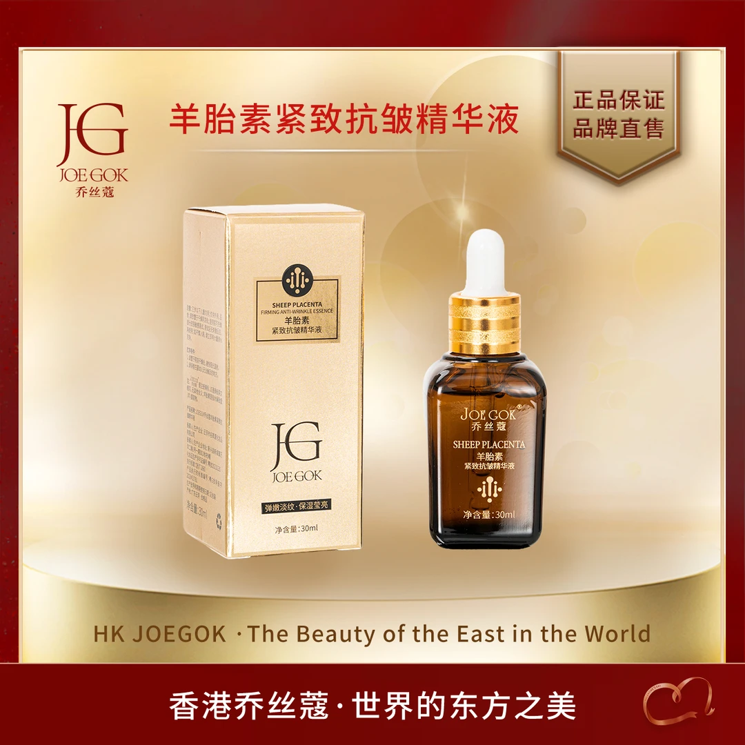 【商场专柜】乔丝蔻羊胎素紧致抗皱精华液【小雨】