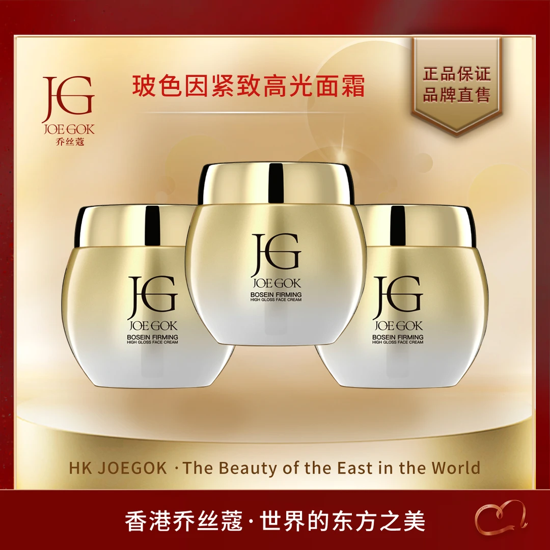 【商场专柜】JOEGOK/乔丝蔻玻色因紧致高光面霜【小雨】