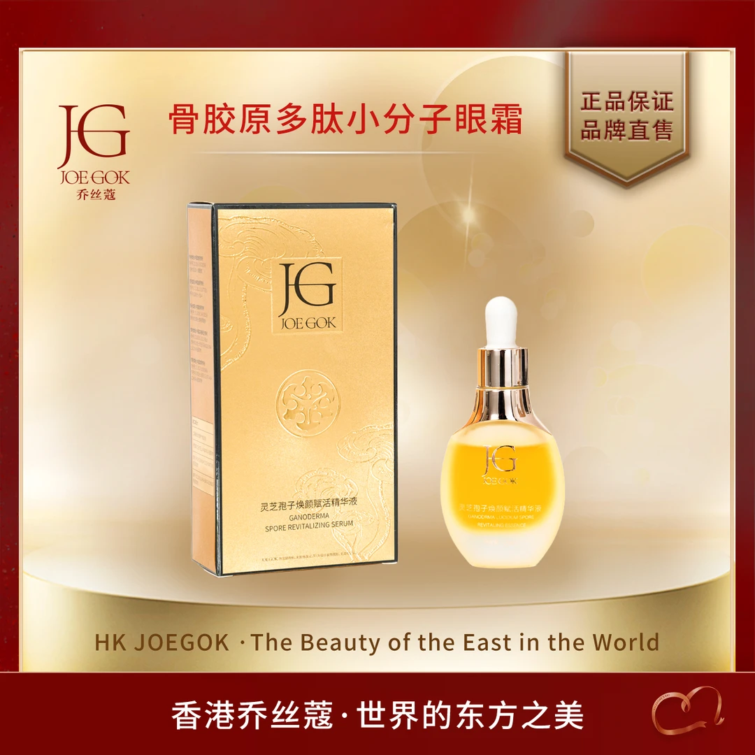 【商场专柜】JOEGOK/乔丝蔻 灵芝孢子焕颜赋活精华液 db