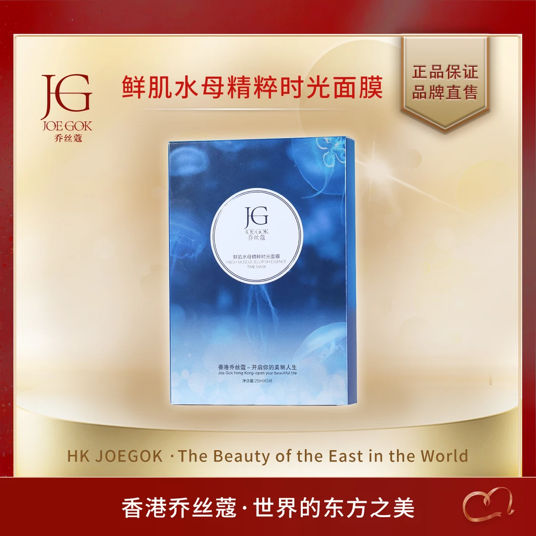 【商场专柜】JOEGOK/乔丝蔻鲜肌水母精粹时光面膜 【依依】