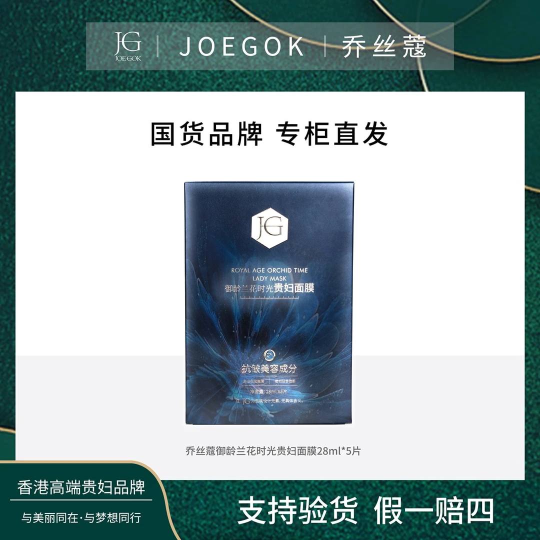 【商场专柜】乔丝蔻御龄兰花时光贵妇面膜【依依】