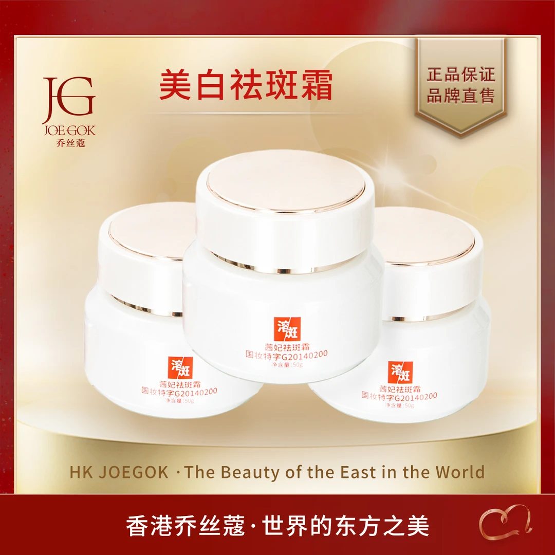 【专柜正品】JOEGOK/乔丝蔻茜妃祛斑霜【依依】