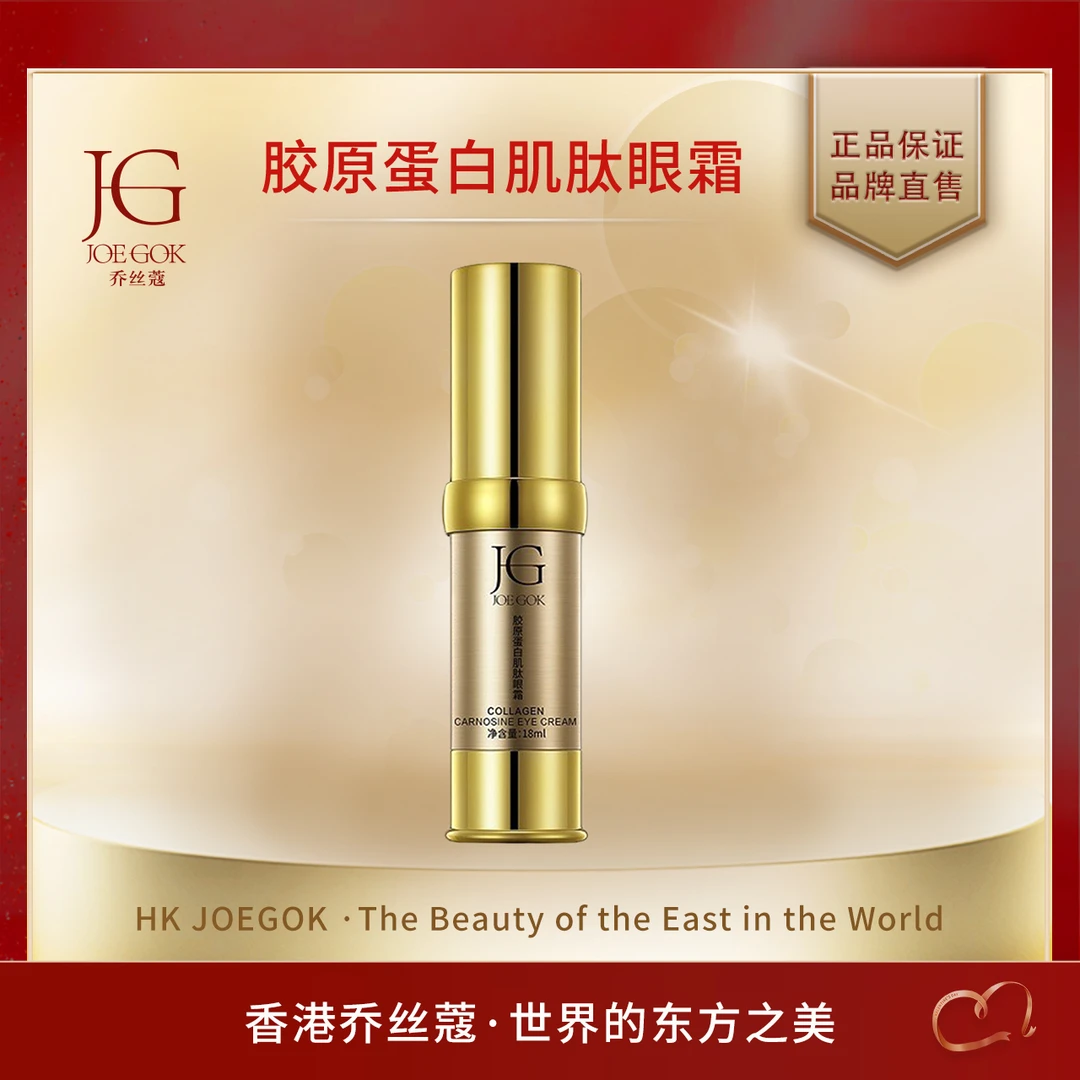【商场专柜】乔丝蔻胶原蛋白肌肽眼霜 【姗姗】