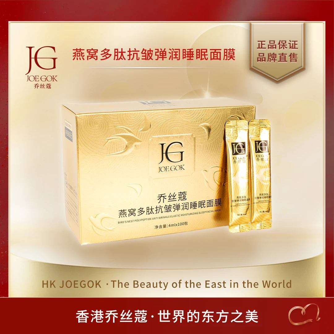 【商场专柜】乔丝蔻燕窝多肽抗皱弹润睡眠面膜db