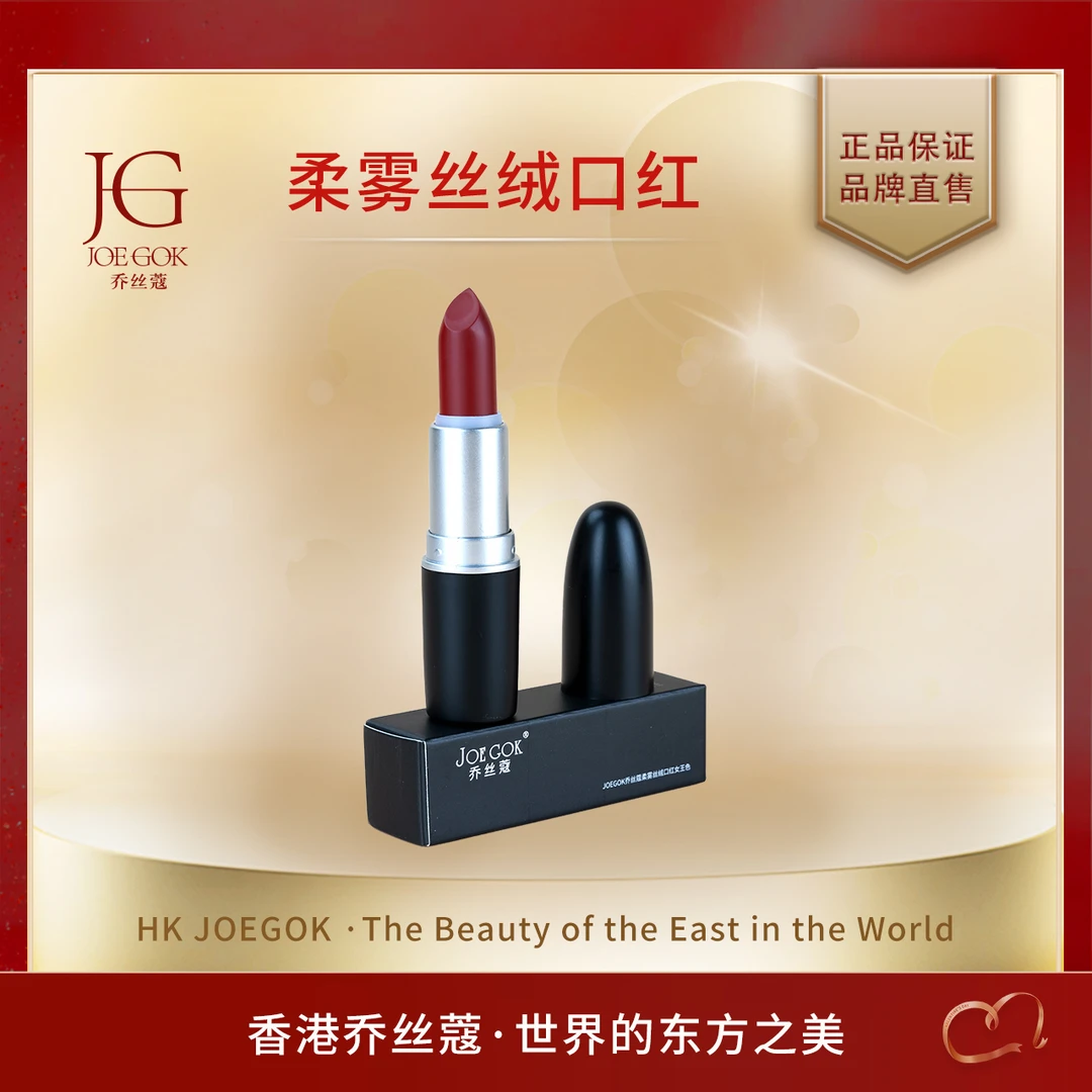 【商场专柜】JOEGOK乔丝蔻柔雾丝柔口红女王红