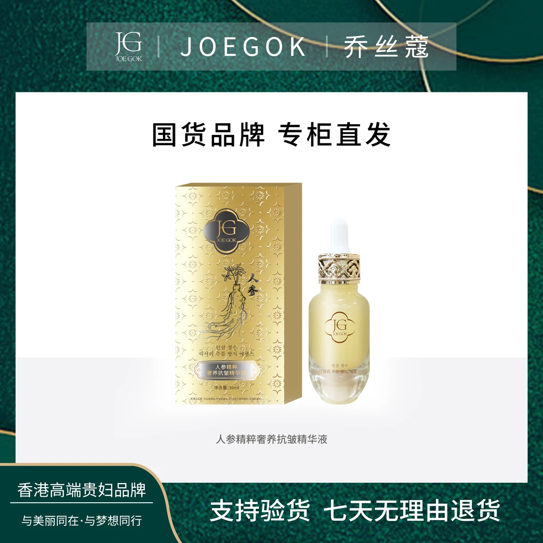 【商场专柜】乔丝蔻人参精粹著养抗皱精华db