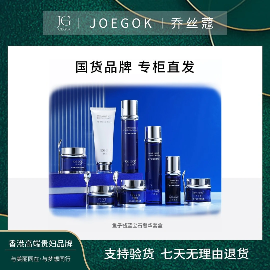 【商场专柜】JOEKOK/乔丝蔻鱼子酱蓝宝石奢华套盒【阿姨】