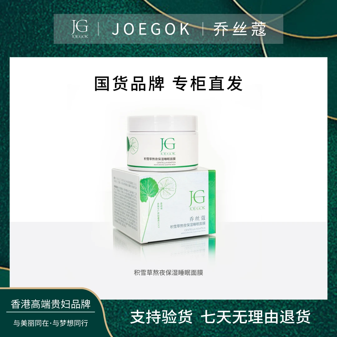 【商场专柜】乔丝蔻积雪草熬夜保湿睡眠面膜db