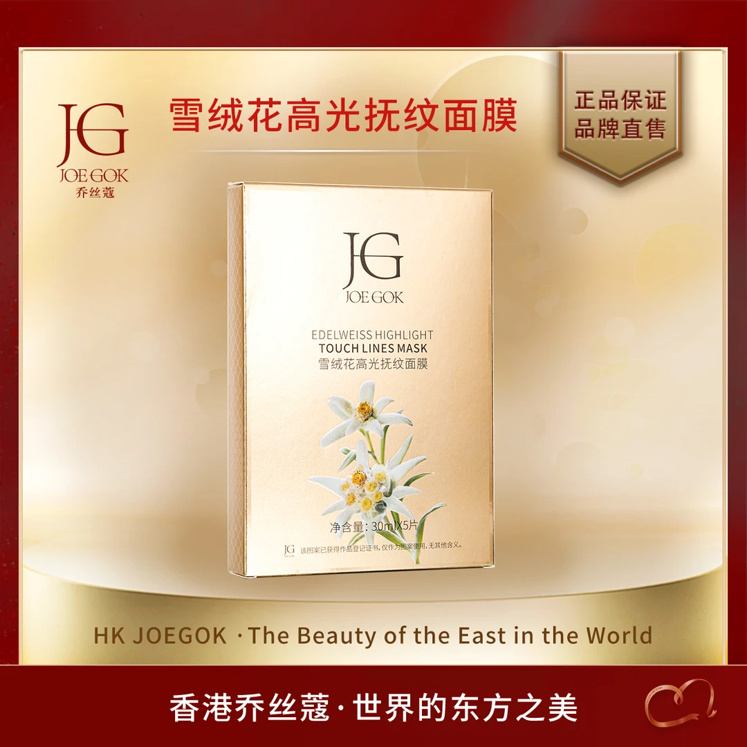 【商场专柜】JOEGOK/乔丝蔻雪绒花高光抚纹面膜【姗姗】
