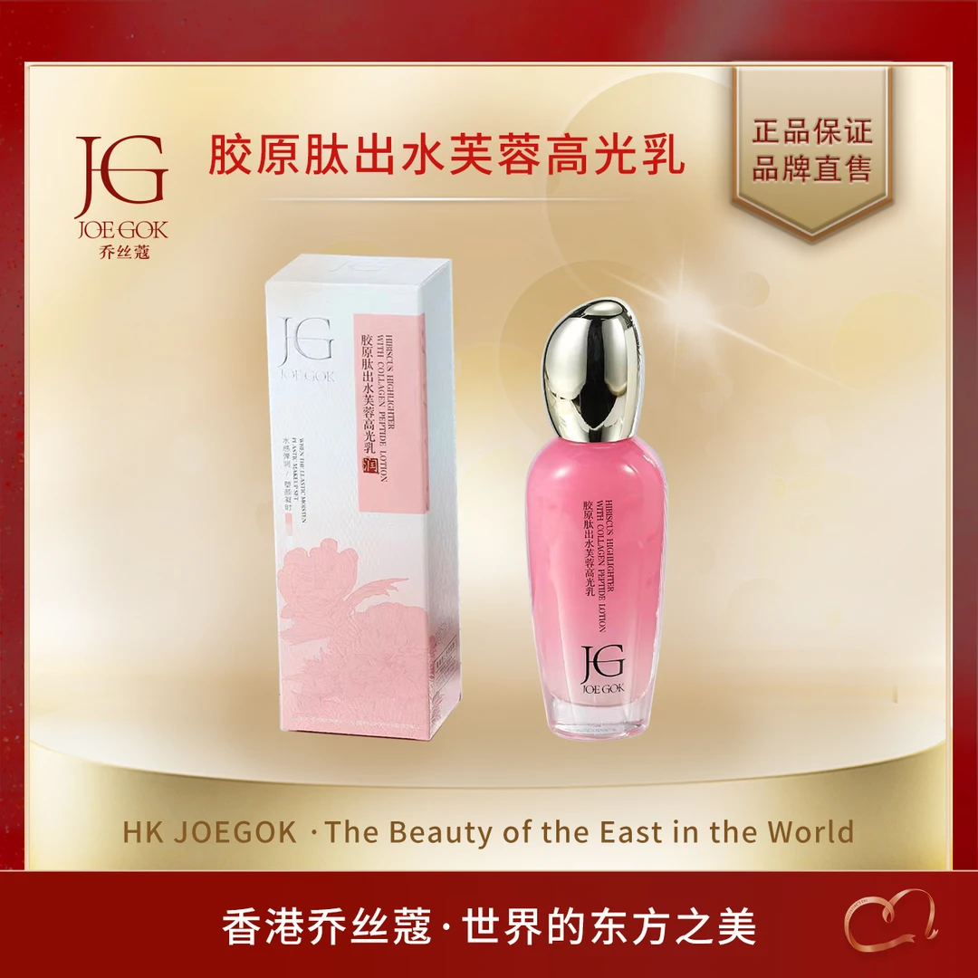 【商场专柜】JOEGOK乔丝蔻胶原肽出水芙蓉高光乳【金金】